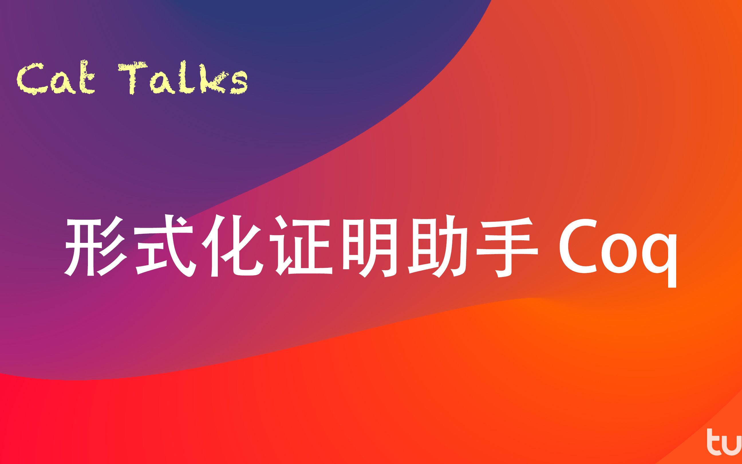 CatTalks  形式化证明助手 Coq哔哩哔哩bilibili