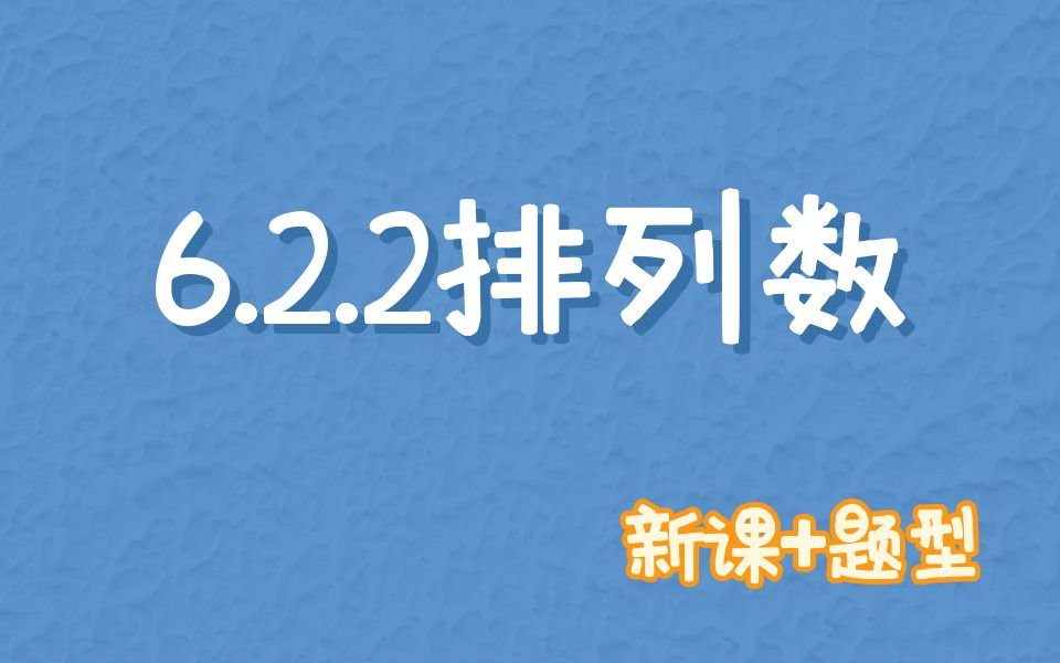 【同步课程】6.2.2 排列数 新课+题型哔哩哔哩bilibili