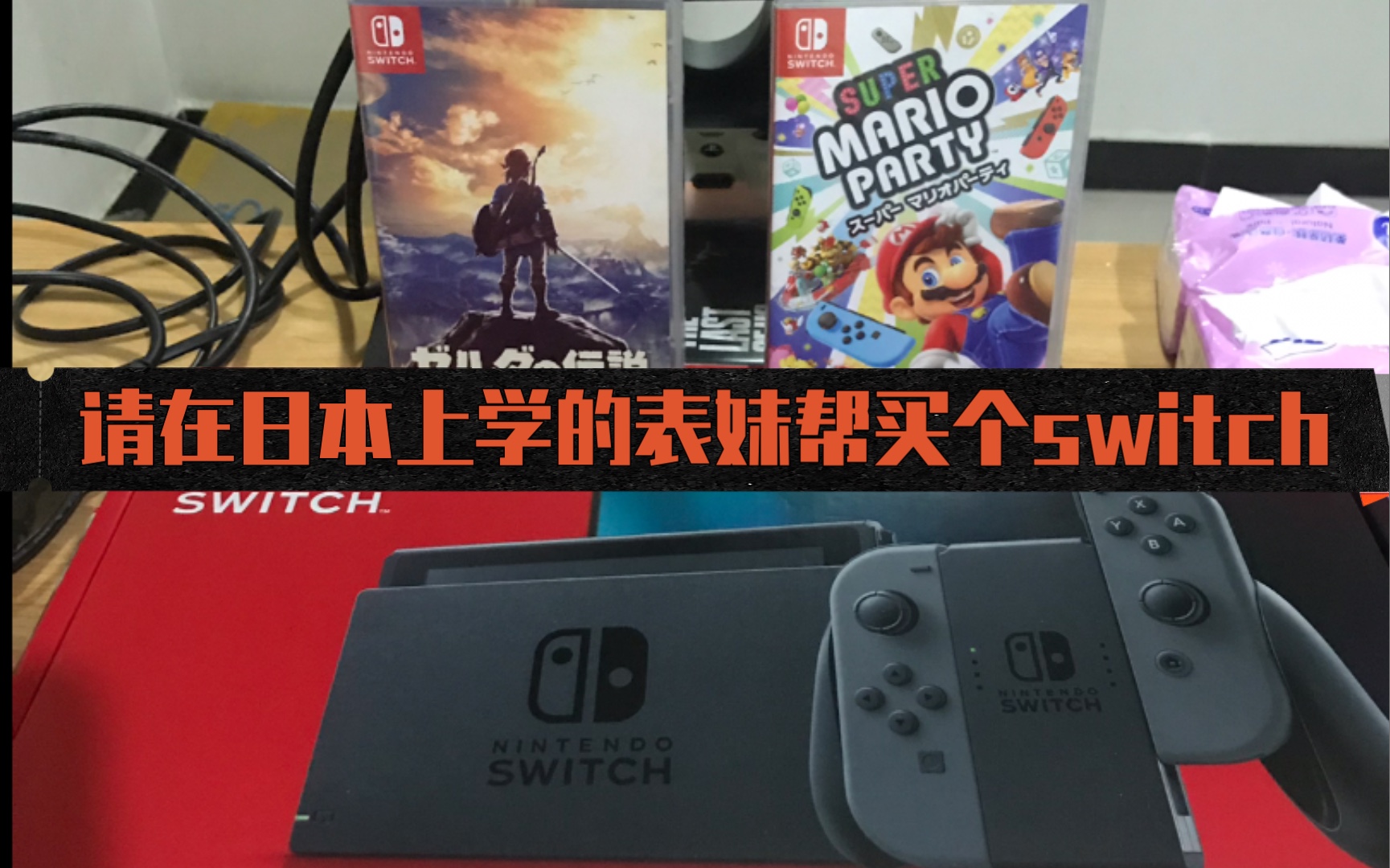 太激动?买了三个多月的日版switch终于拿到手了!哔哩哔哩bilibili