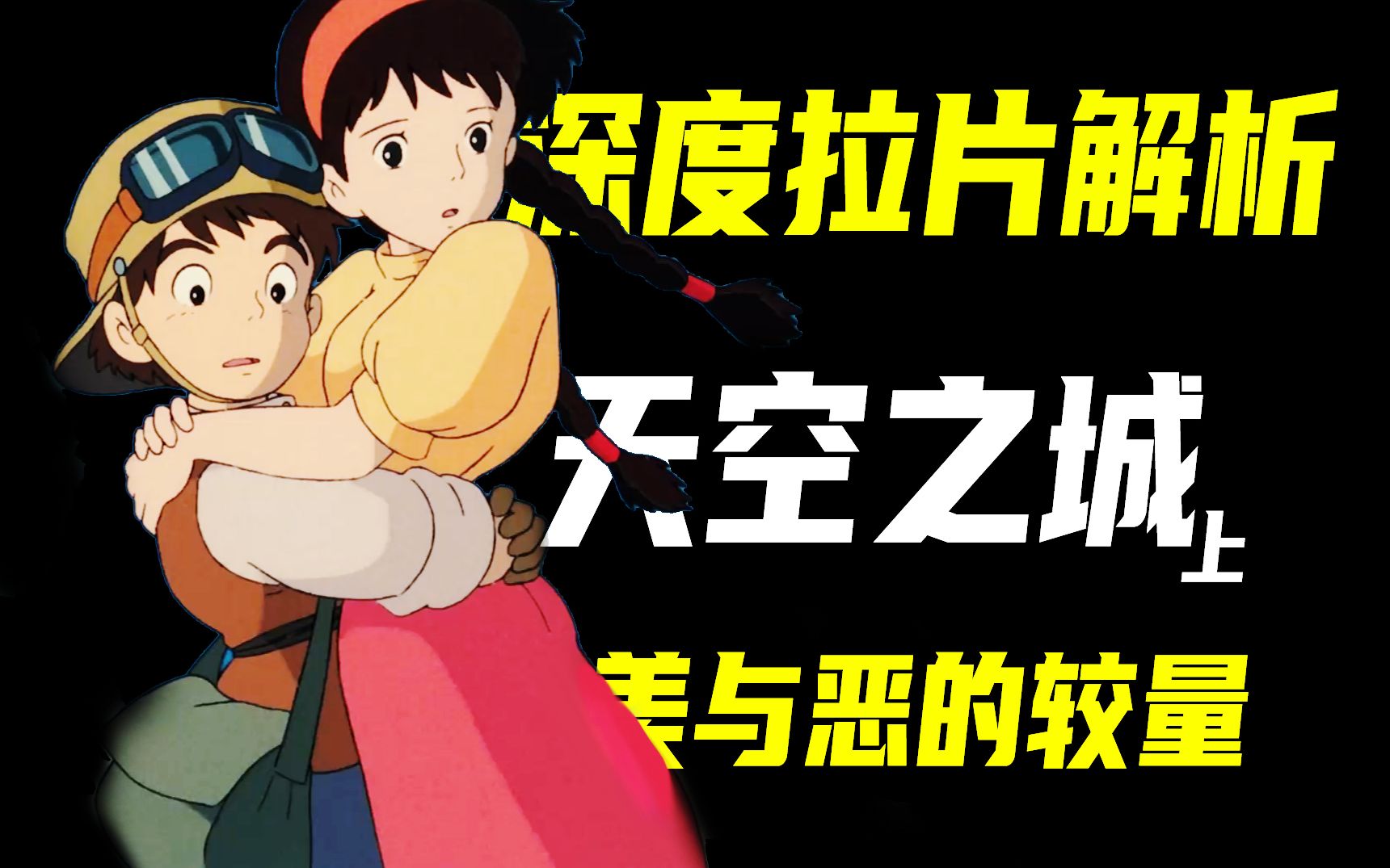 从天而降的少女!云端上的梦想!宫崎骏经典《天空之城》硬核拉片解读上哔哩哔哩bilibili