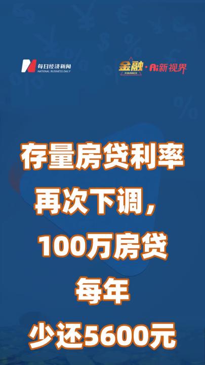 存量房贷利率再次下调,100万房贷每年少还5600元哔哩哔哩bilibili