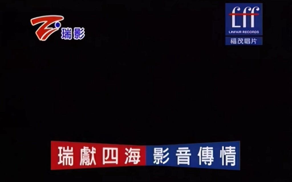 【LOGO素材】福茂唱片&瑞影企业 黑底素材哔哩哔哩bilibili