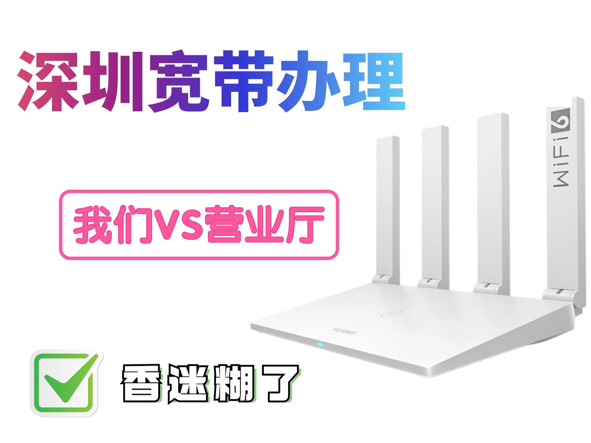 深圳宽带怎么办理便宜,真的别再傻傻的去营业厅啦!哔哩哔哩bilibili