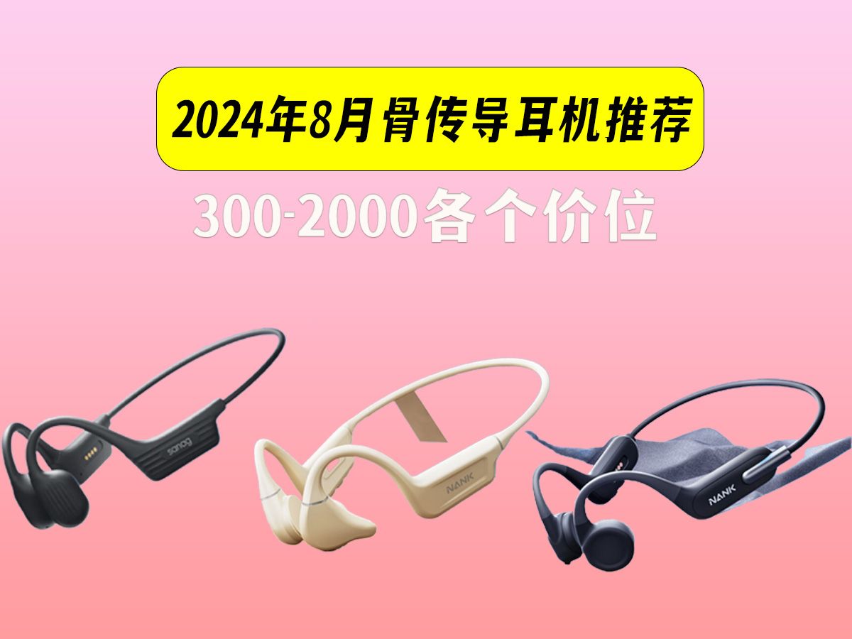 【建议收藏】2024年8月骨传导耳机推荐!小米/南卡/韶音/飞利浦等多款骨传导耳机推荐!跑步/游泳/骑行等骨传导耳机推荐!哔哩哔哩bilibili