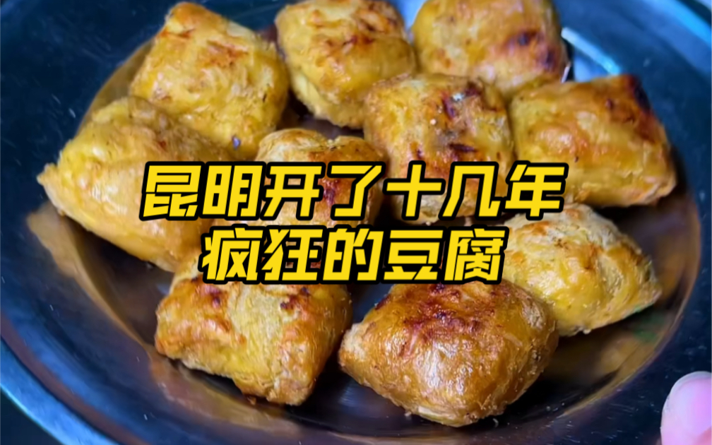 昆明开了十几年“疯狂的豆腐”哔哩哔哩bilibili