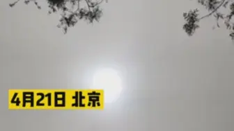 Download Video: 北京上空出现蓝太阳，专家：请不要用肉眼直接观看太阳