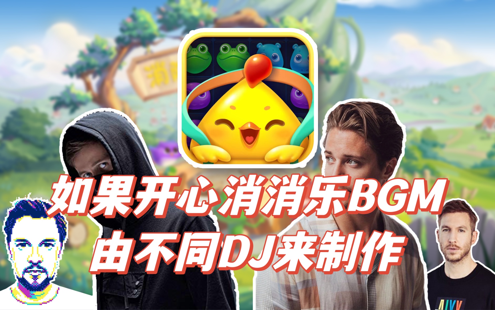 [图]如果开心消消乐BGM是由不同DJ来制作