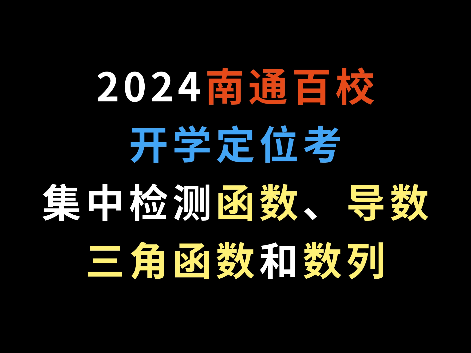 2024南通百校开学定位考,集中检测函数、导数、三角函数和数列哔哩哔哩bilibili