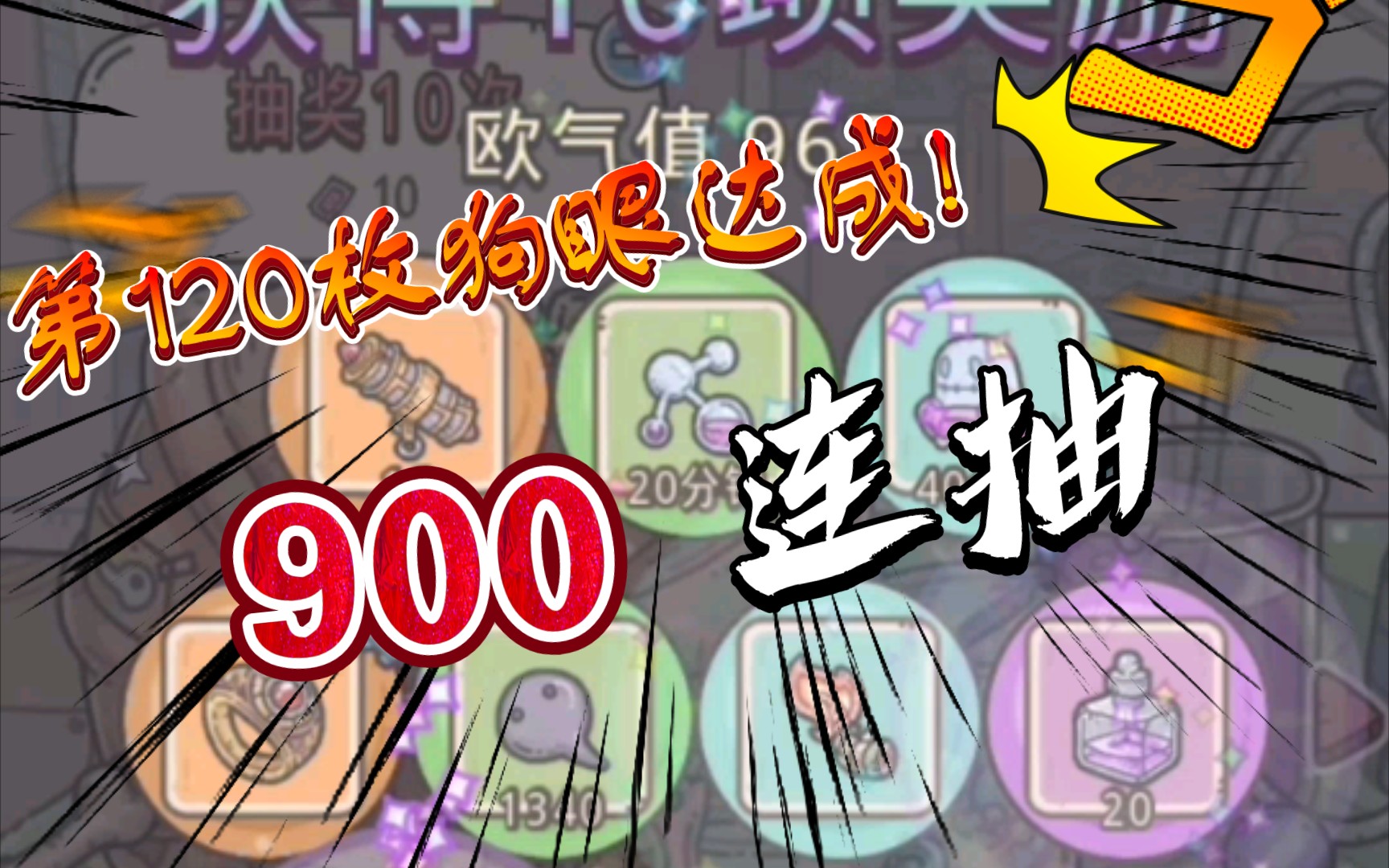 最强蜗牛900连抽第120枚狗眼达成3s多多益善啊抽奖周28