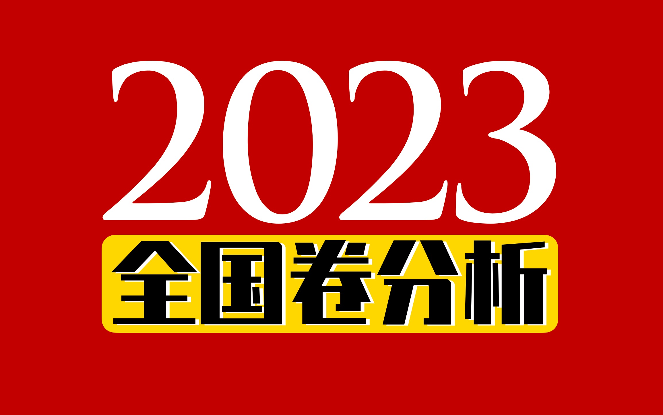 [图]今年高考数学，到底难不难？