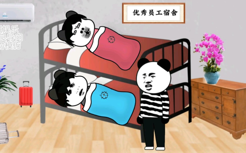 说好包吃包住的,沙雕动漫,熊猫人.