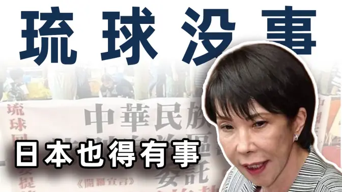 台湾没事，日本就不能有事？【毒舌的南瓜】