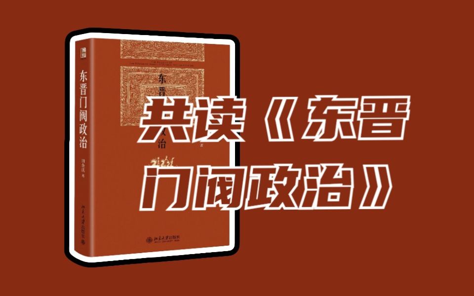 [图]第14期 桓温北伐、简文帝遗诏（看桓温是如何一步步夺权的）