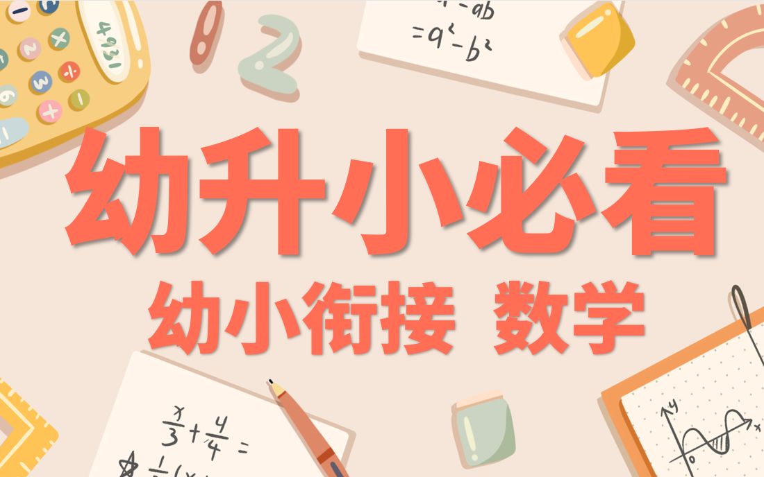 [图]【幼升小家长收藏】幼小衔接数学 第四课 认识图形（二）