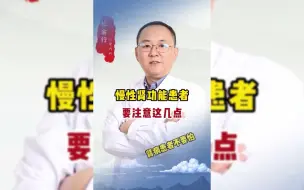 Download Video: 慢性肾功能患者，要注意这几点