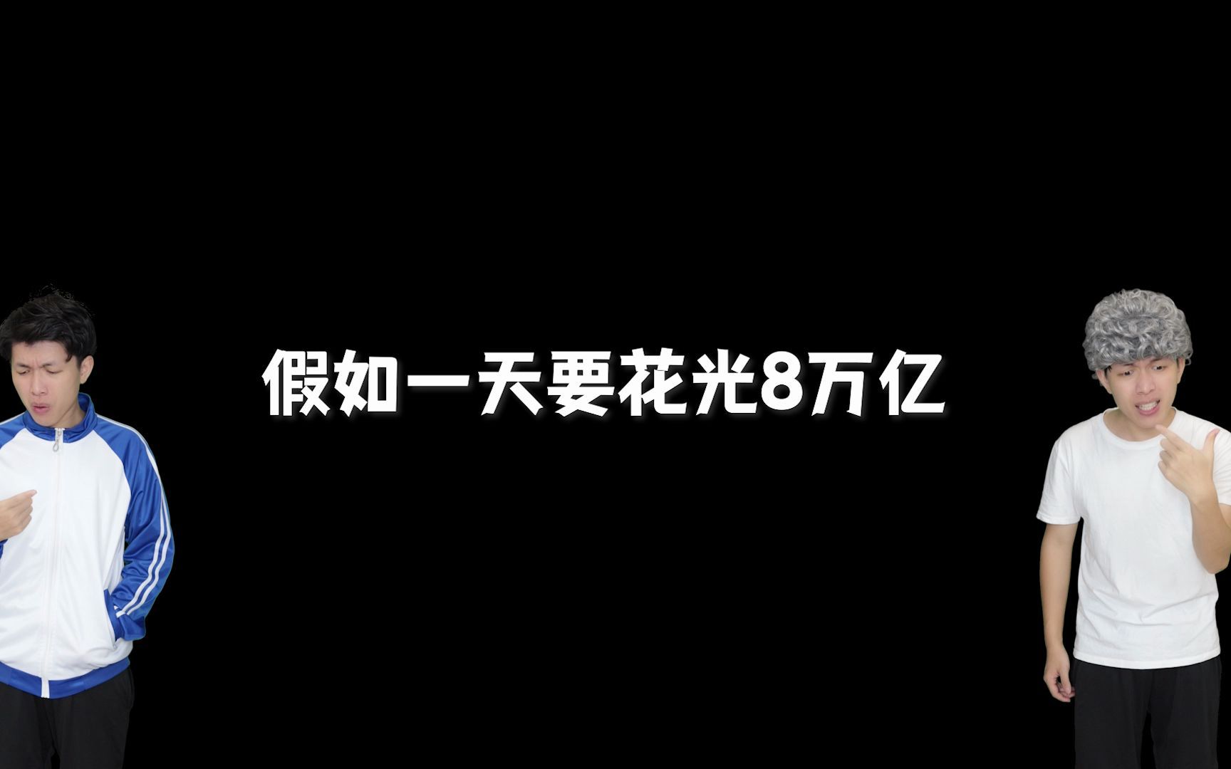 [图]假如一天要花光8万亿