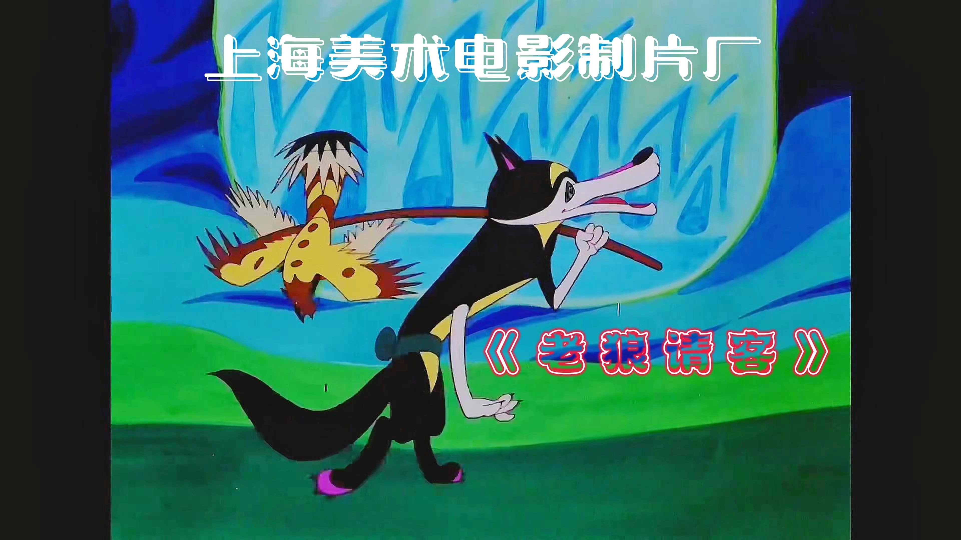 《老狼请客》