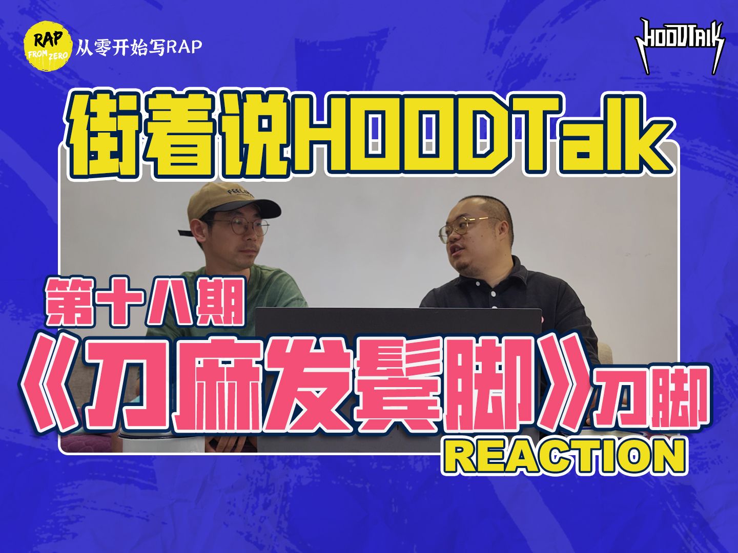 【街着说HOODTalk】刀脚不该被淘汰!!! //《刀麻发鬓角》REACTION哔哩哔哩bilibili