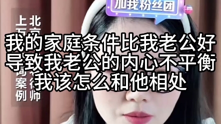 我的家庭条件比我老公好,导致我老公的内心不平衡,我该怎么和他相处?哔哩哔哩bilibili