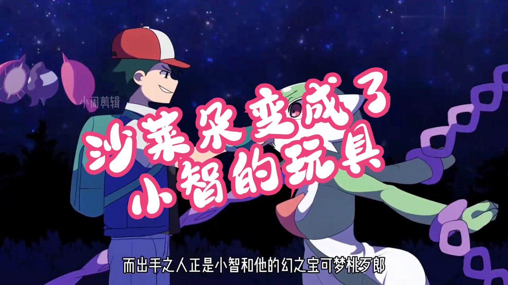 沙莱朵变成了小智的玩具