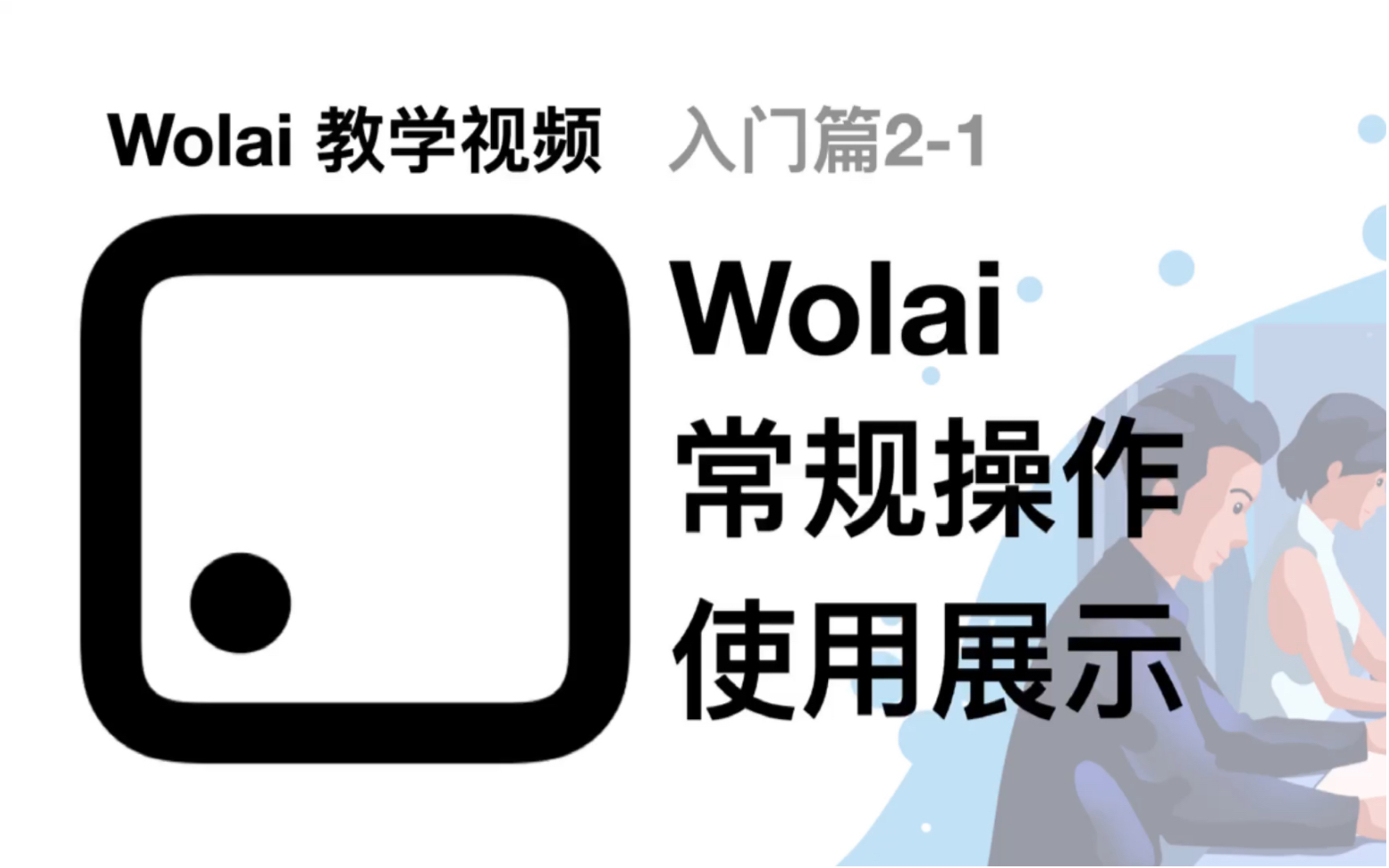 Wolai最强教学2.1|Wolai基础操作展示哔哩哔哩bilibili