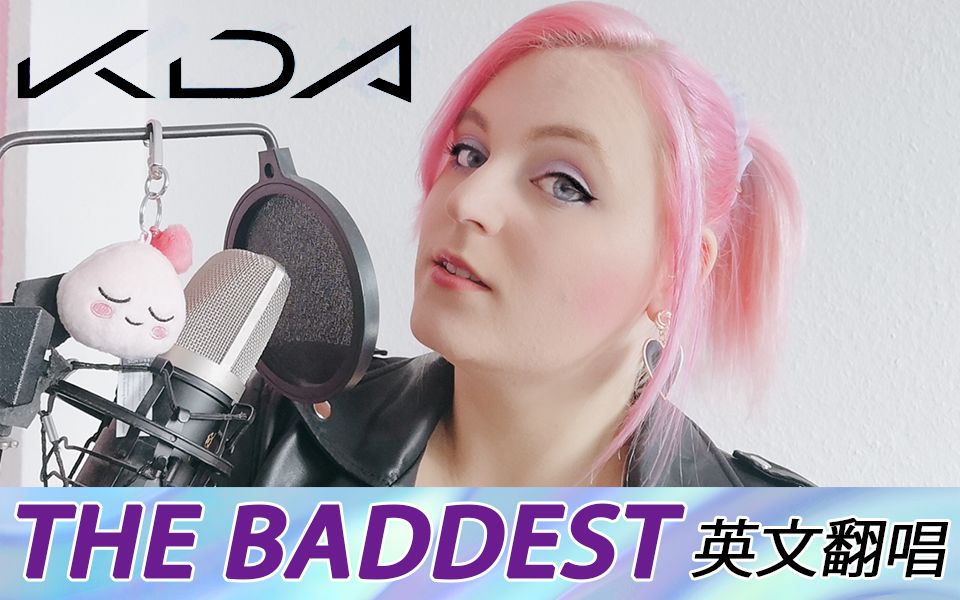《k/da》英文翻唱 《the baddest》
