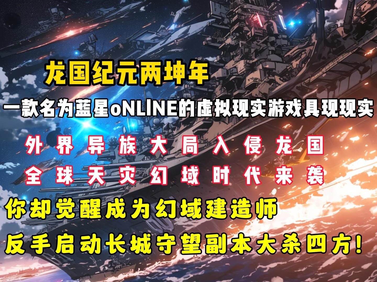 [图]一款名为《蓝星oNLlNE》的虚拟现实游戏具现现实。外界异族大局入侵龙国，全球天灾幻域时代来袭！你觉醒成为幻域建造师，反手开启长城守望副本！