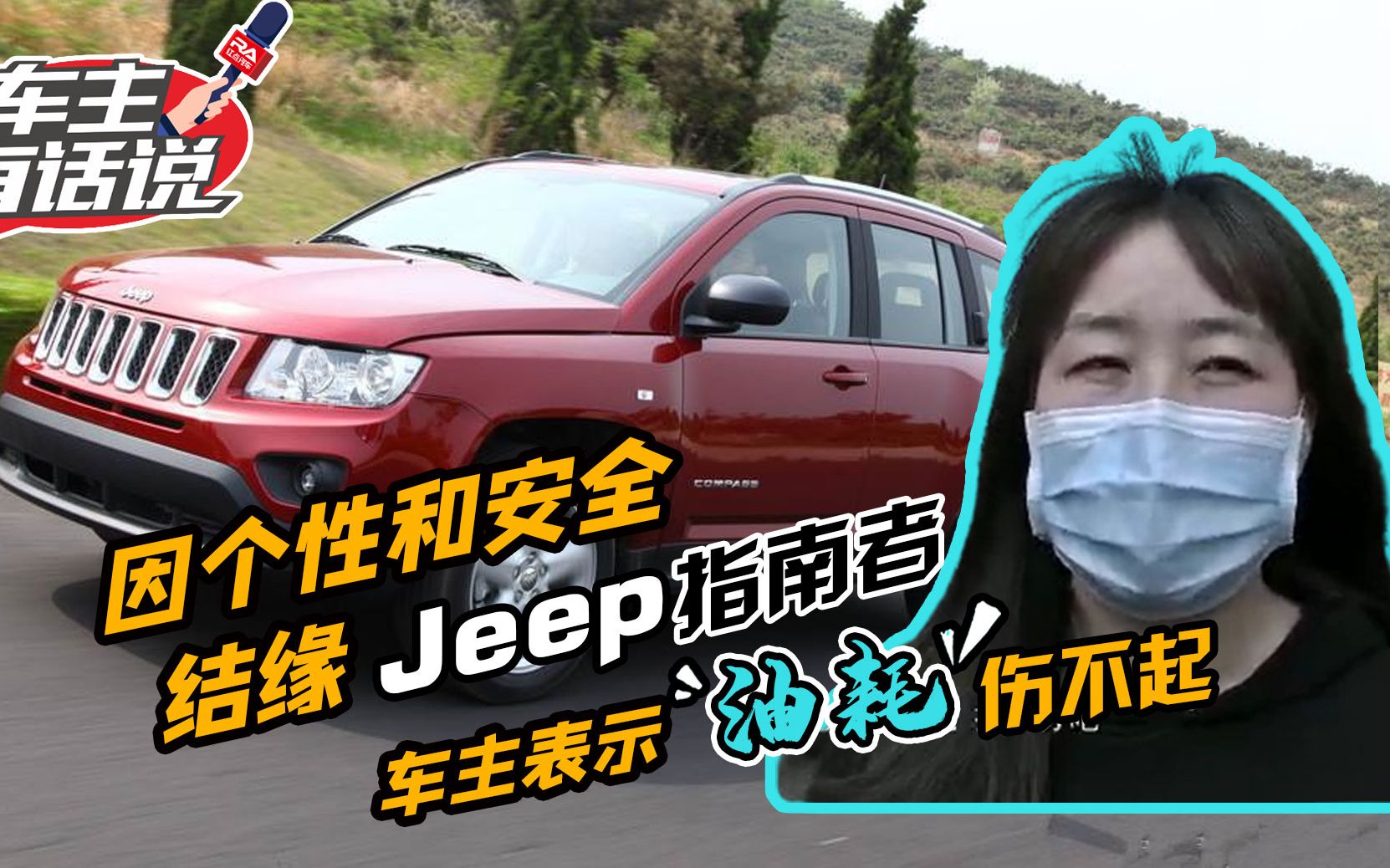 [图]车主有话说： 因个性和安全结缘Jeep指南者，车主表示油耗伤不起