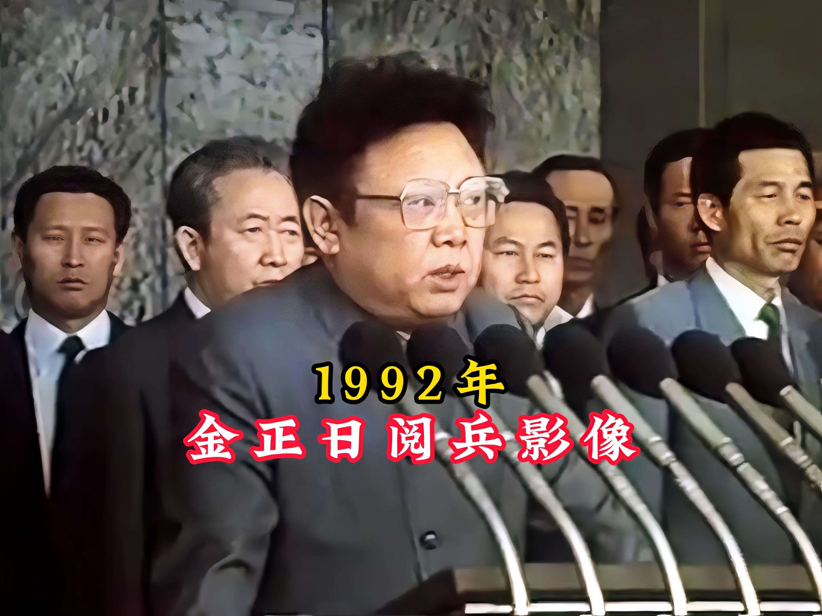 1992年朝鲜太子首次阅兵,继位后提出先军政治,让朝鲜无人敢欺!哔哩哔哩bilibili