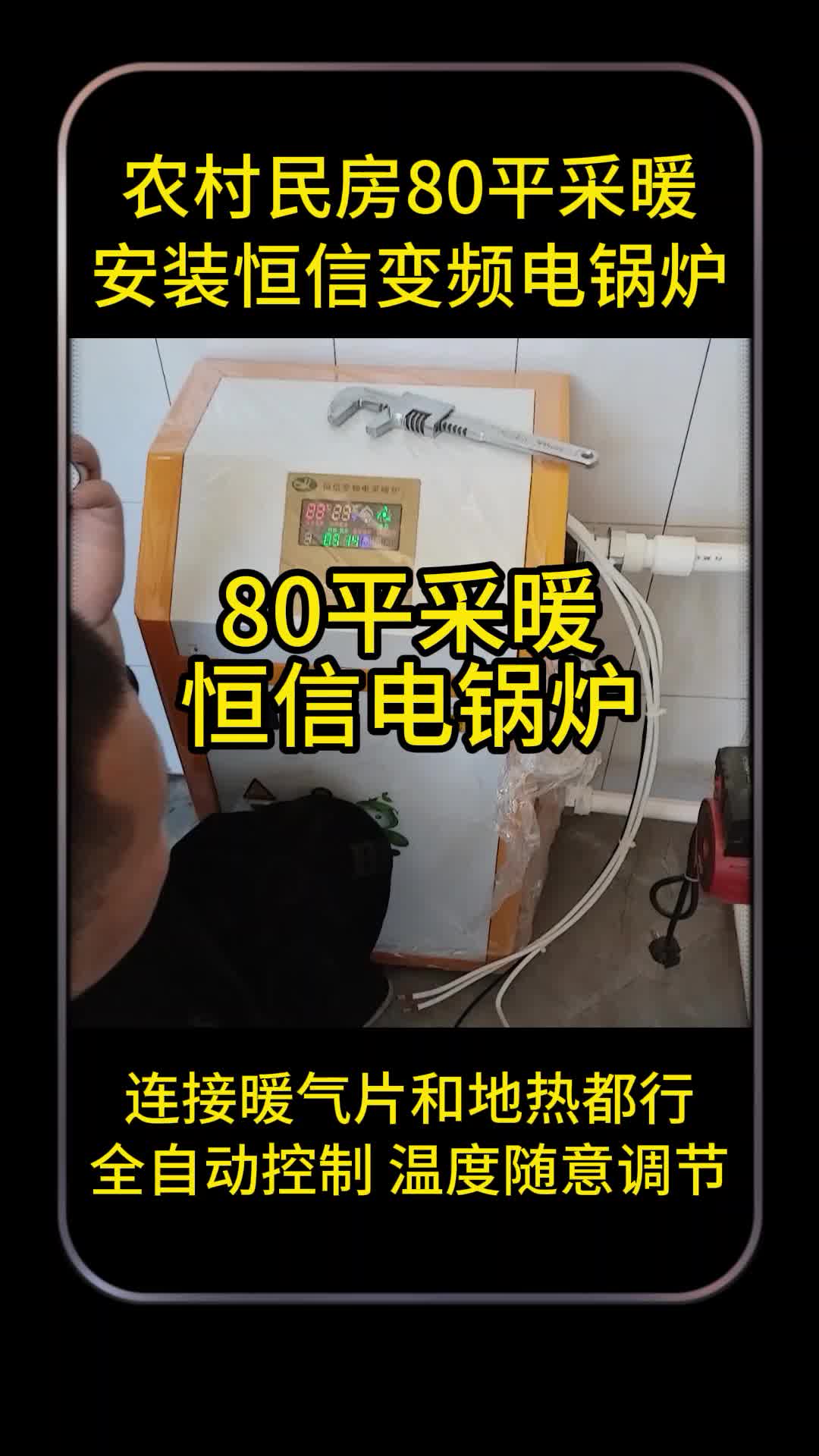 农村80平采暖安装恒信变频电锅炉比空气能更省 全自动控制 #电锅炉 #智能电锅炉哔哩哔哩bilibili