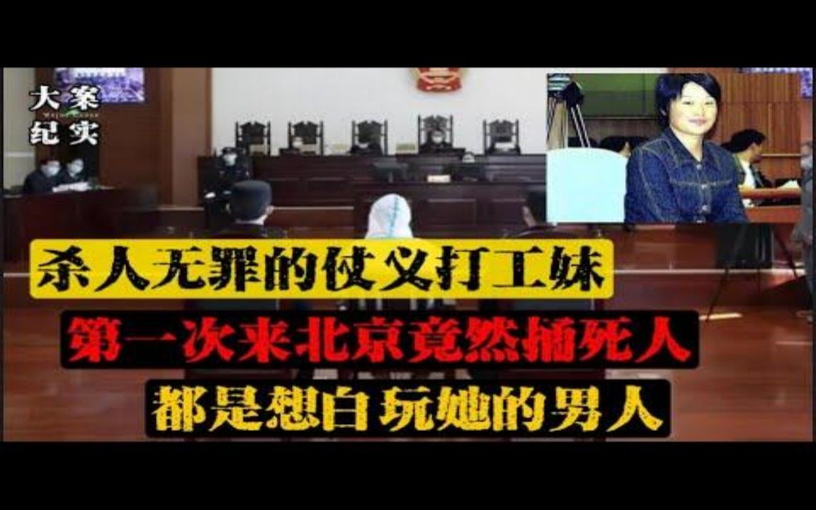 重案实录 杀人无罪的打工妹,哔哩哔哩bilibili