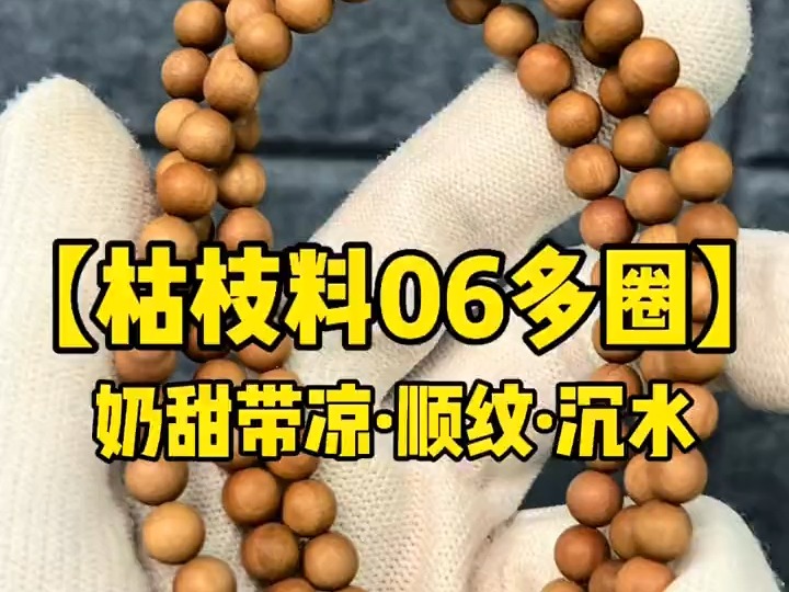 枯枝风化料多圈顺纹沉水特有的奶甜带凉韵太喜欢了老山檀香文玩手串印度迈索尔老山檀哔哩哔哩bilibili