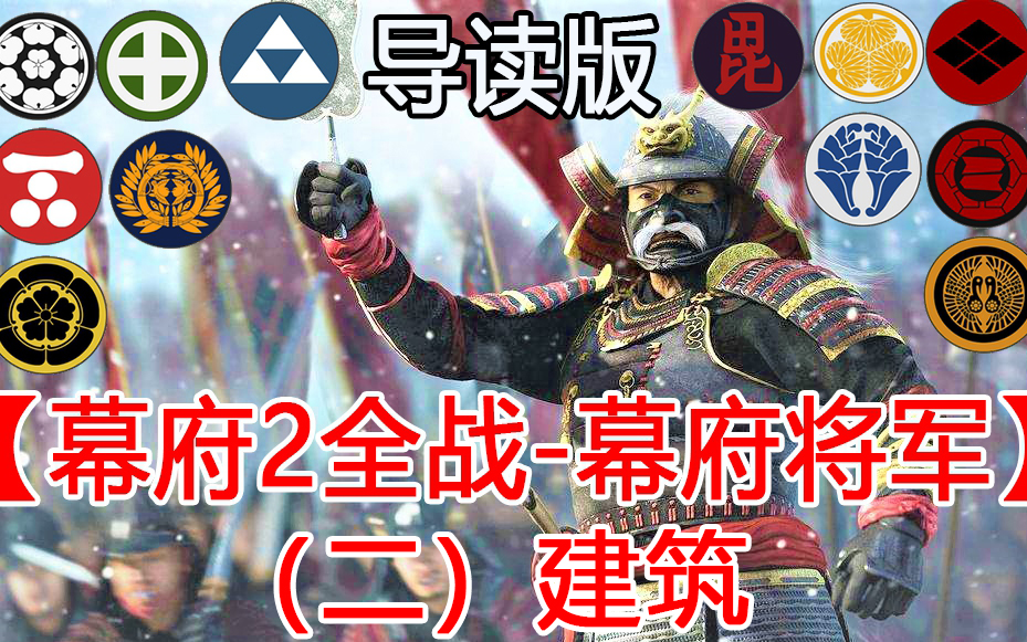 [图]【幕府2全战三部曲-幕府将军/导读版】（二）建筑介绍