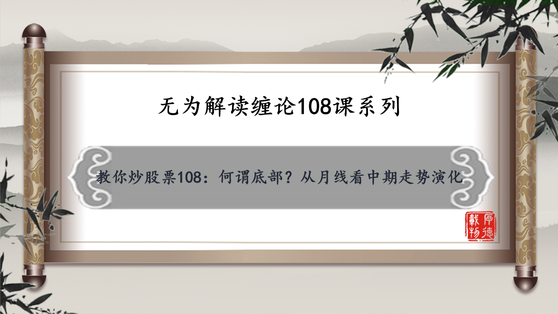 [图]无为解缠：教你炒股票108：何谓底部？从月线看中期走势演化