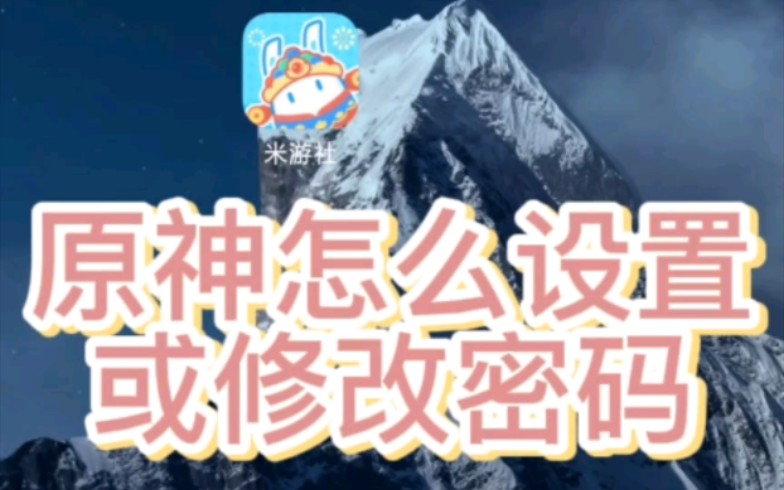 原神怎么设置或修改密码哔哩哔哩bilibili原神