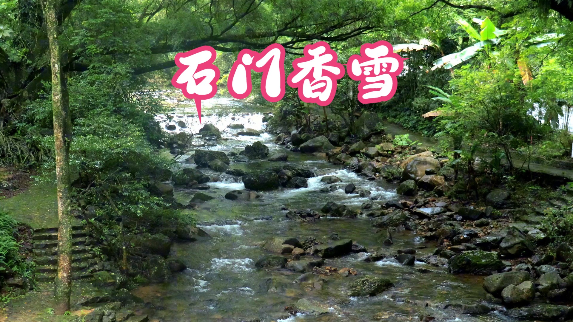广州 石门香雪 徒步溯溪好去处