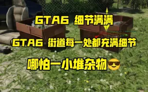 Download Video: GTA6街道每一处都充满细节 哪怕一小堆杂物😎