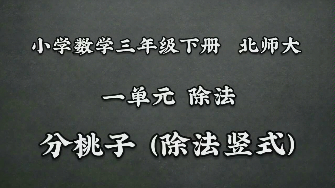 [图]小学数学三年级下册北师大一单元除法（分桃子）