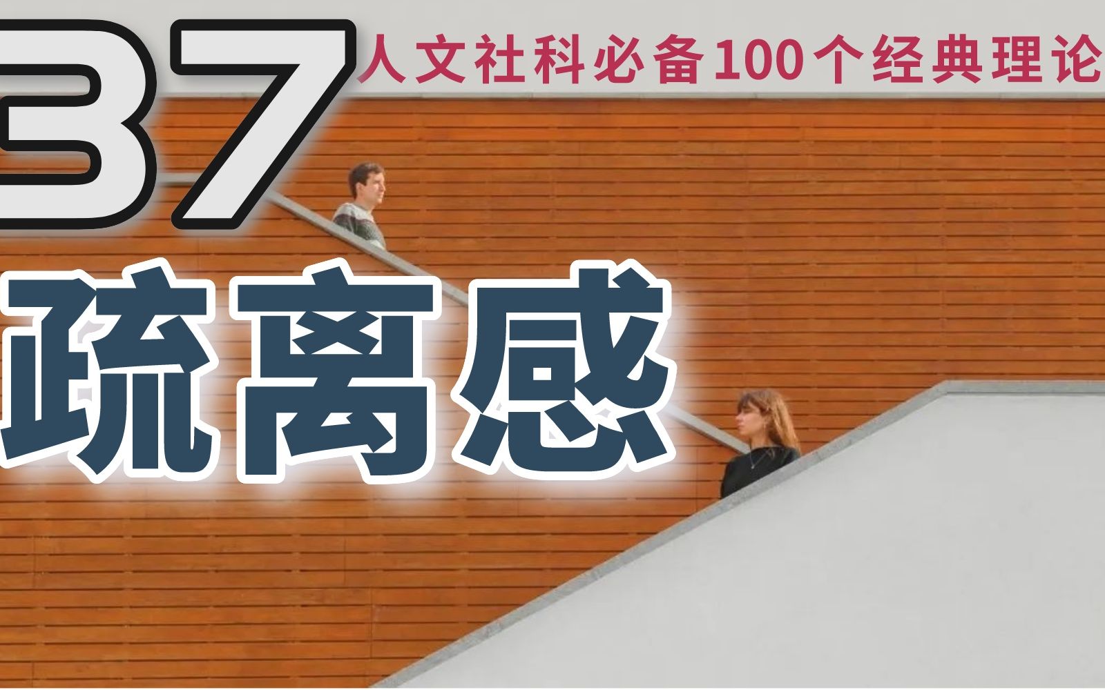 酷还是苦?疏离感理论!