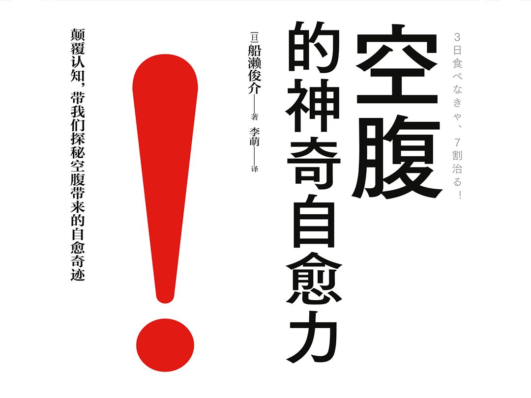 震惊!《空腹的神奇自愈力》读完之后完全颠覆以往认知!