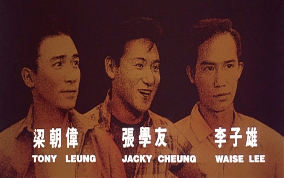 【犀利】90年最贵的港片,没有之一,吴宇森野心力作《喋血街头》哔哩哔哩bilibili