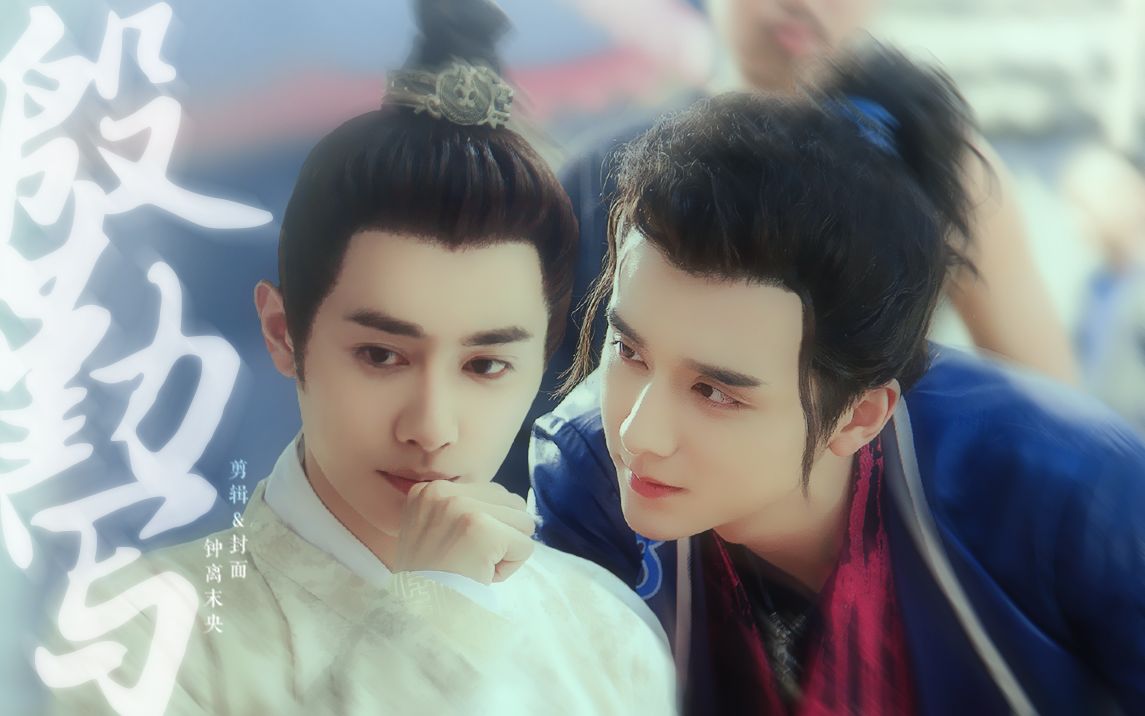 【大宋少年志|王宽×元仲辛】殷勤写——宽宽追爱记:别想了,追的就是