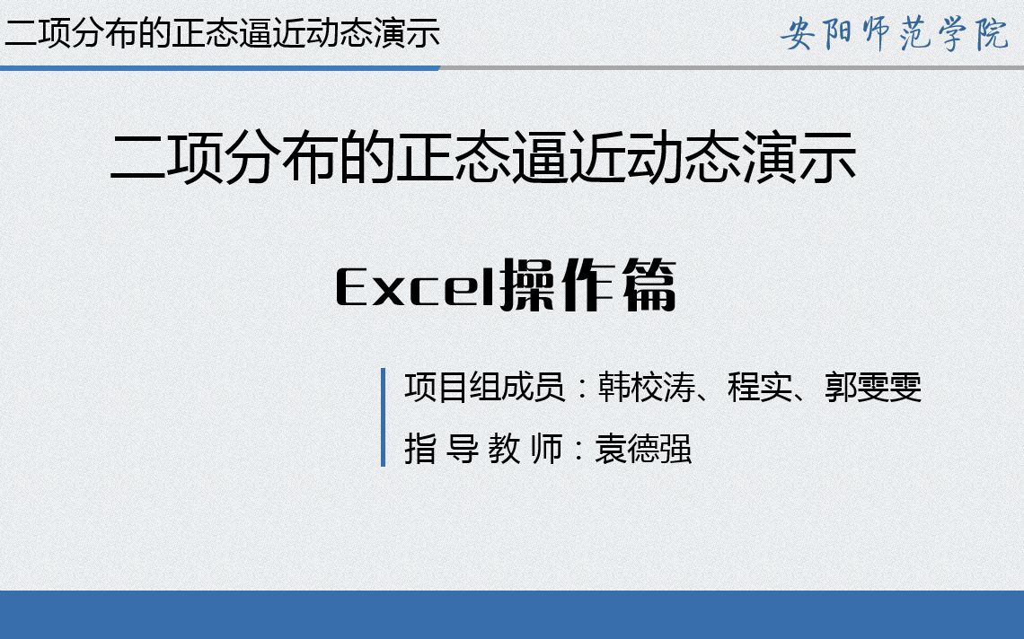 【Excel操作篇】二项分布的正态逼近动态演示实验设计与制作哔哩哔哩bilibili