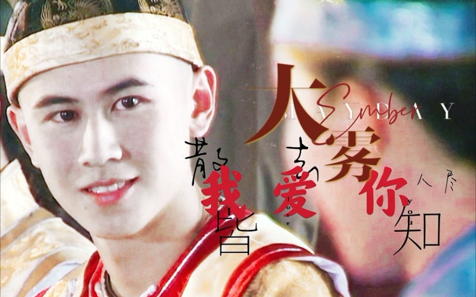 孝庄秘史宛如福临舒畅严昆大雾散尽人尽皆知我爱你