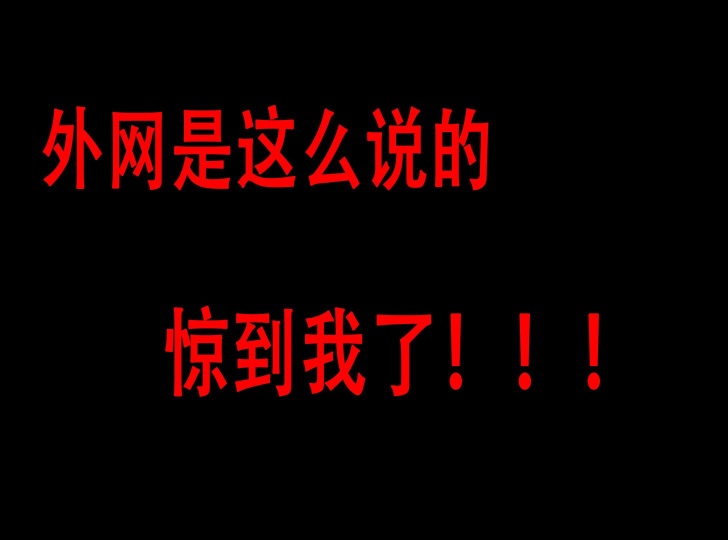 洲际导弹发射了,让我们来看下外网的真实反应哔哩哔哩bilibili