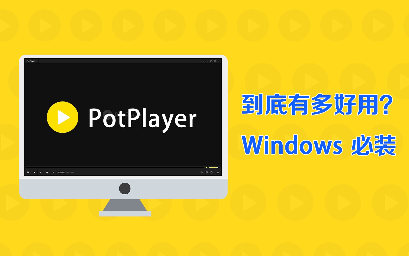 Windows 必装的播放器PotPlayer,到底有多好用?哔哩哔哩bilibili