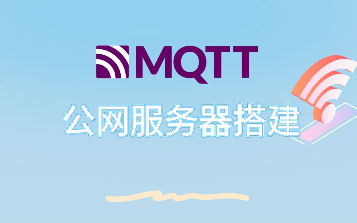 搭建公网MQTT哔哩哔哩bilibili