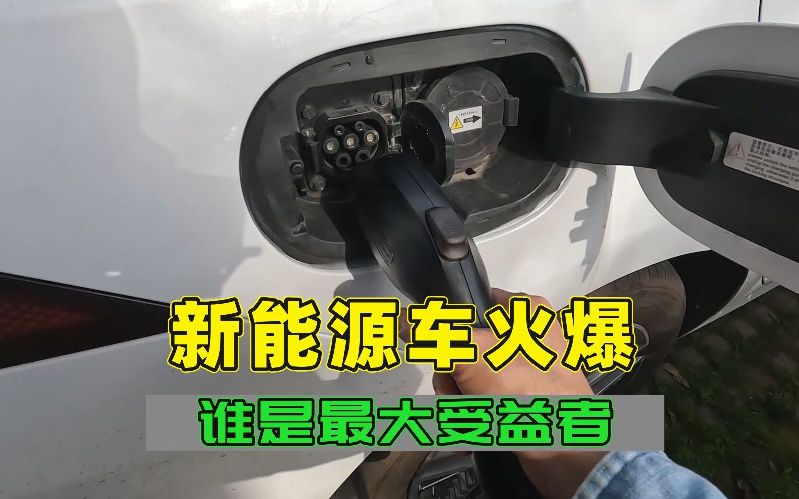 新能源汽车销售火爆,谁才是真正的受益者,反正不是国家电网哔哩哔哩bilibili