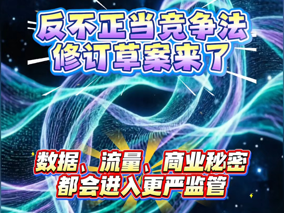 新《反不正当竞争法》修订草案征求意见