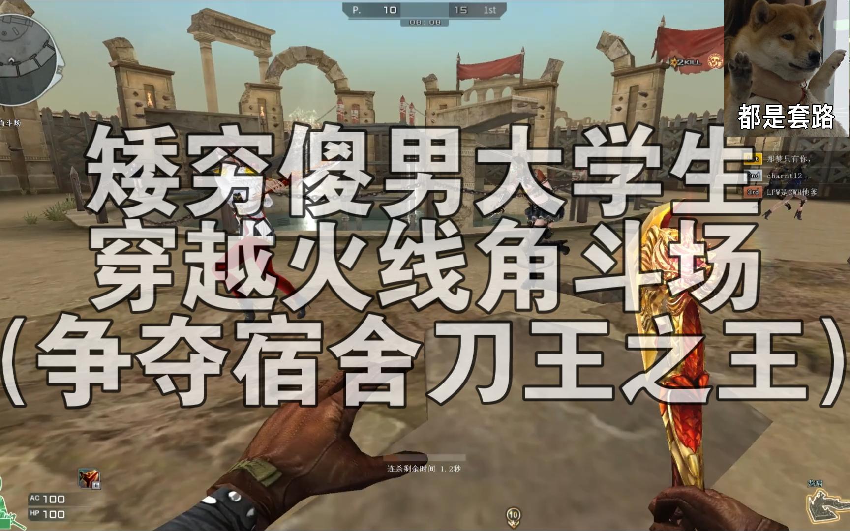 矮穷傻男大学生穿越火线角斗场(争夺宿舍刀王之王)